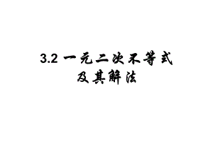 高二数学《32一元二次不等式及其解法》课件.ppt