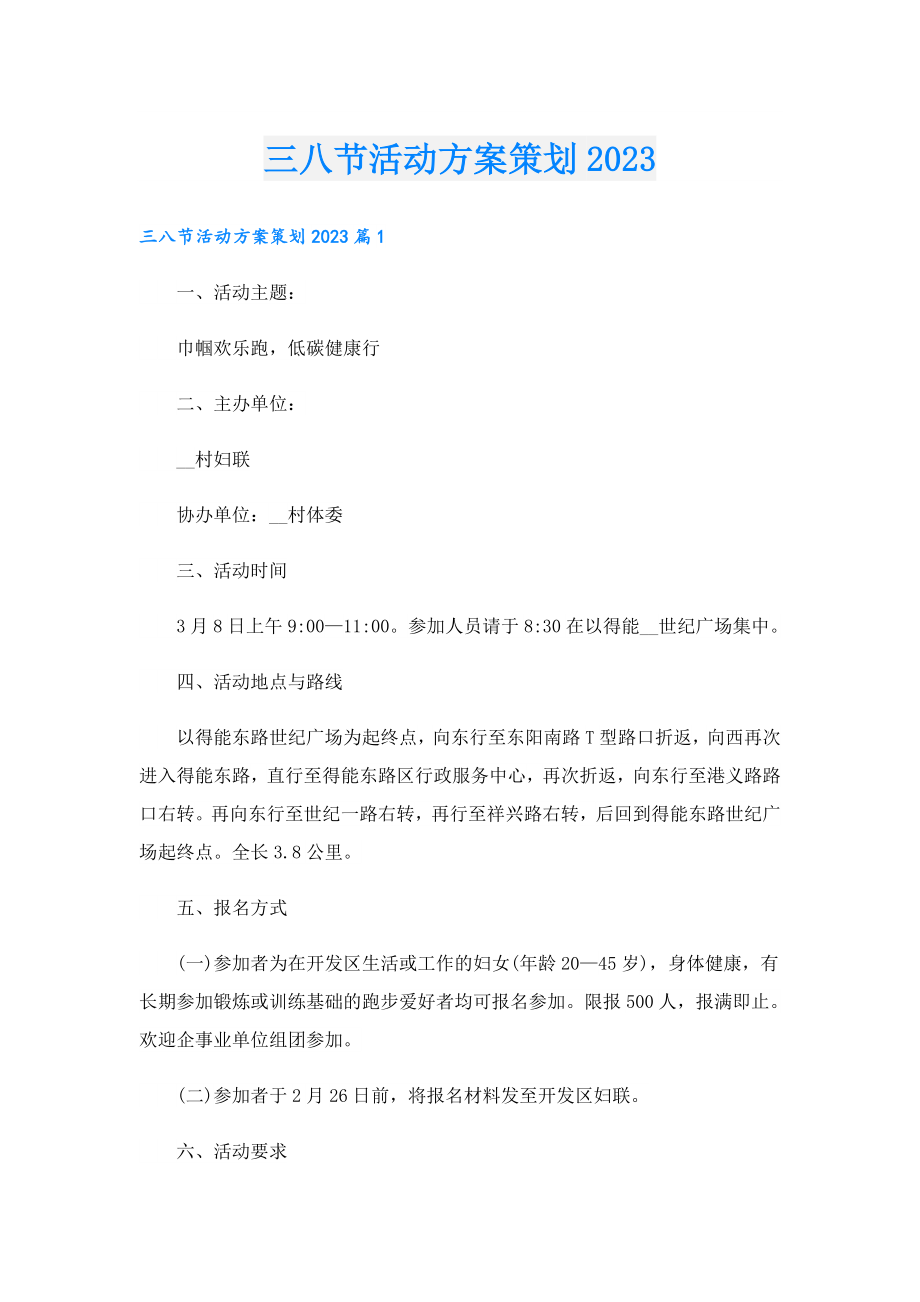 三八节活动方案策划2023.doc_第1页