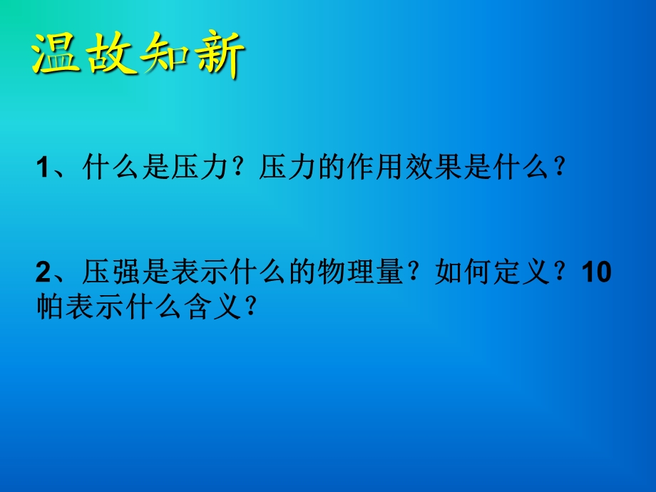 研究液体压强课件.ppt_第1页