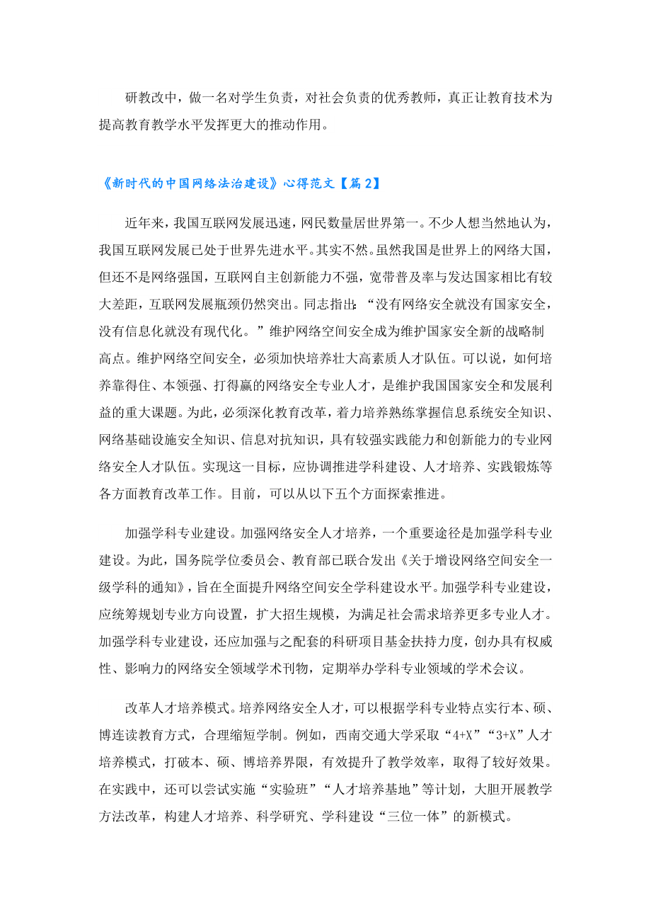 《新时代的中国网络法治建设》心得范文.doc_第2页