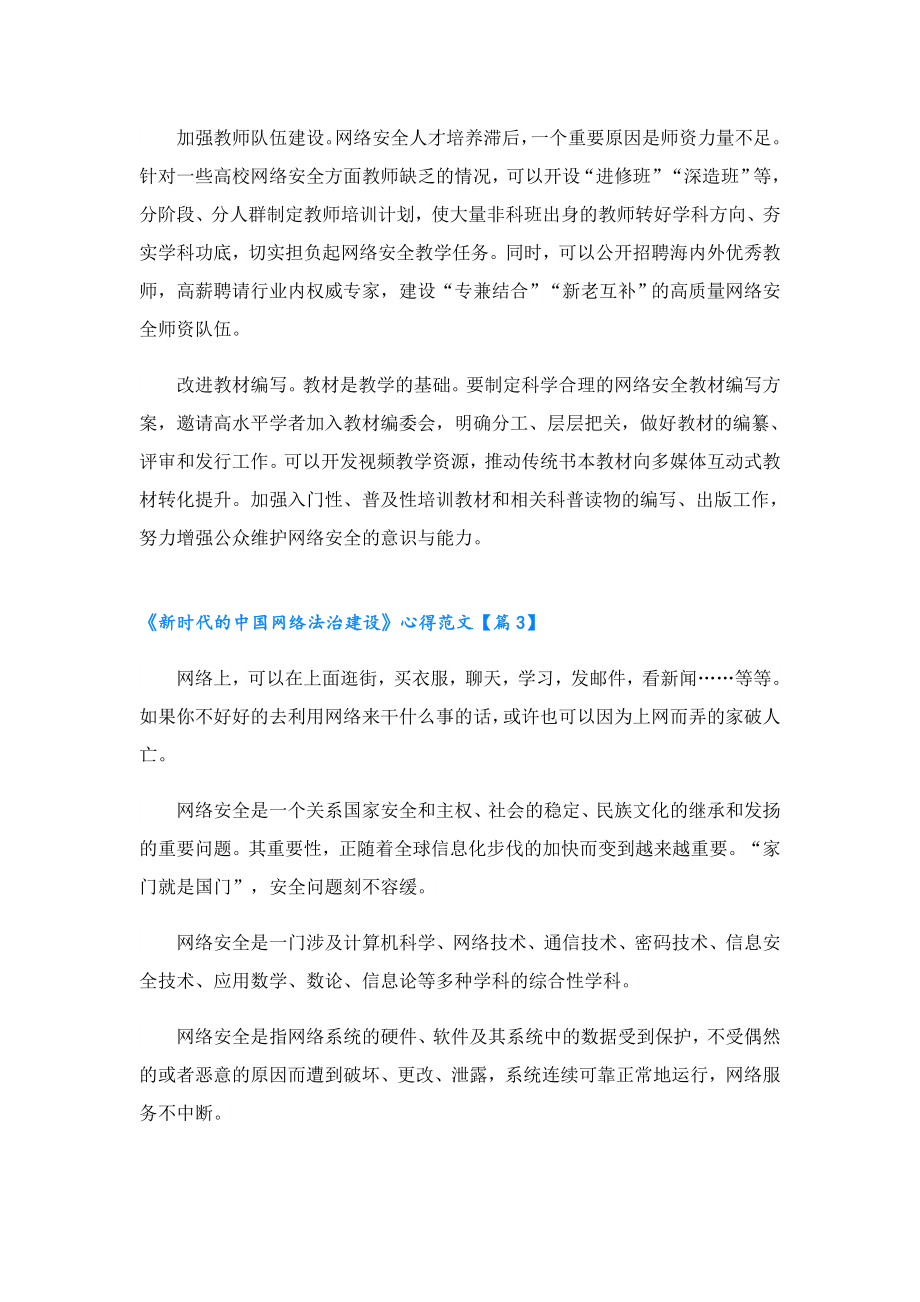 《新时代的中国网络法治建设》心得范文.doc_第3页