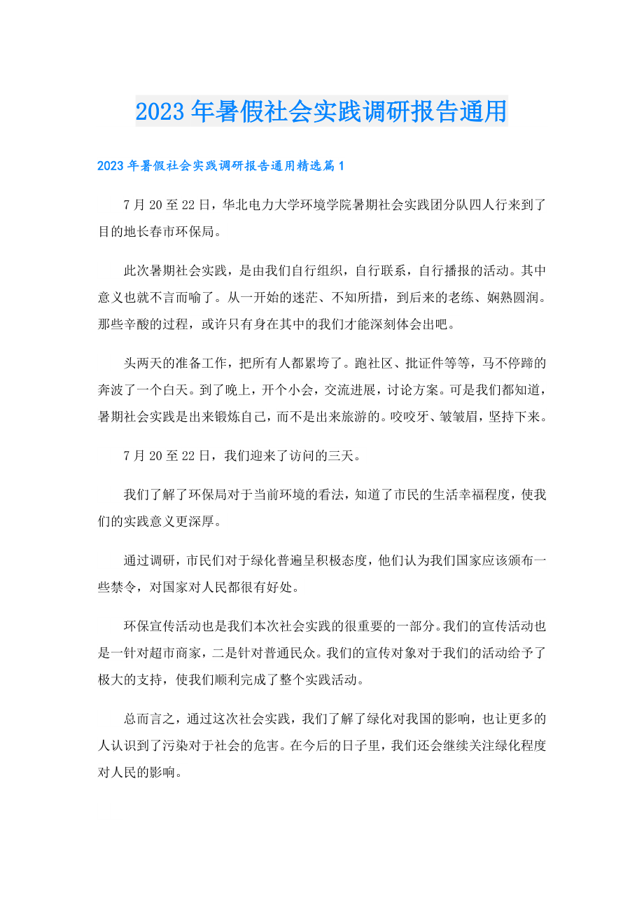 2023暑假社会实践调研报告通用.doc_第1页