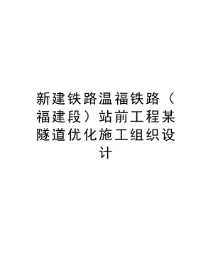 新建铁路温福铁路（福建段）站前工程某隧道优化施工组织设计.doc