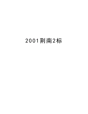 2001荆南2标.doc