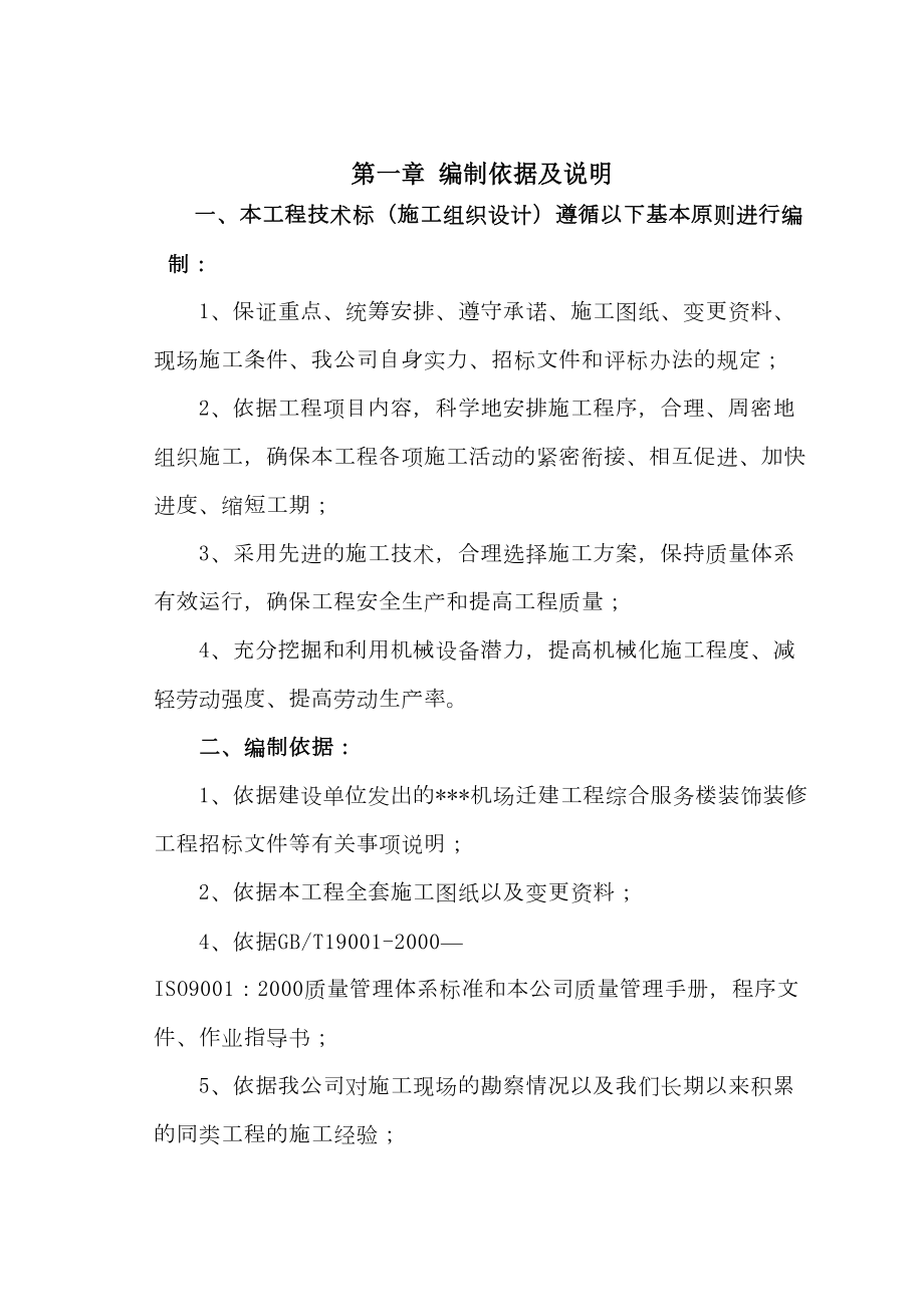 陕西某机场综合服务楼装饰装修工程施工组织设计（技术标）.doc_第3页