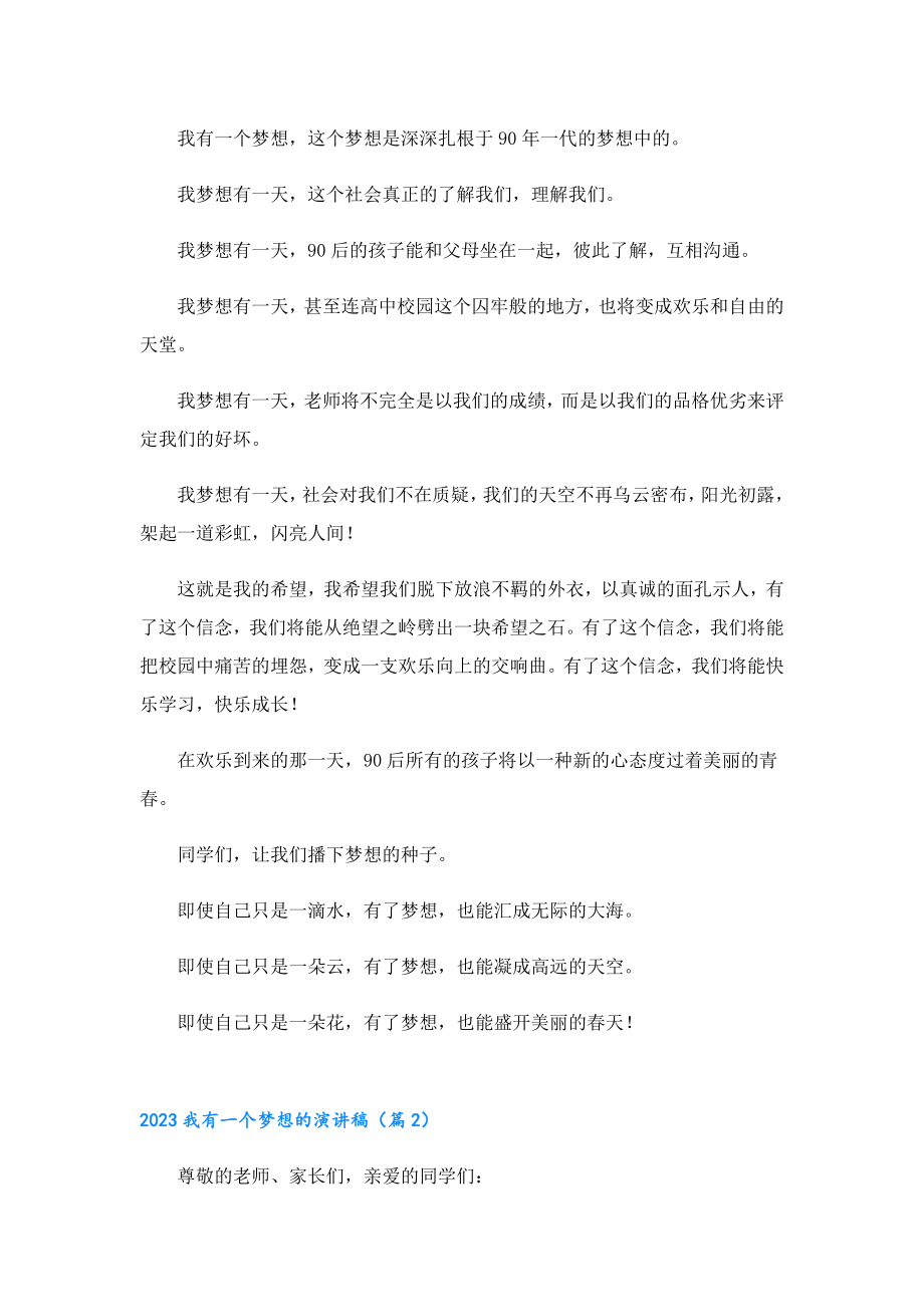 2023我有一个梦想的演讲稿.doc_第2页