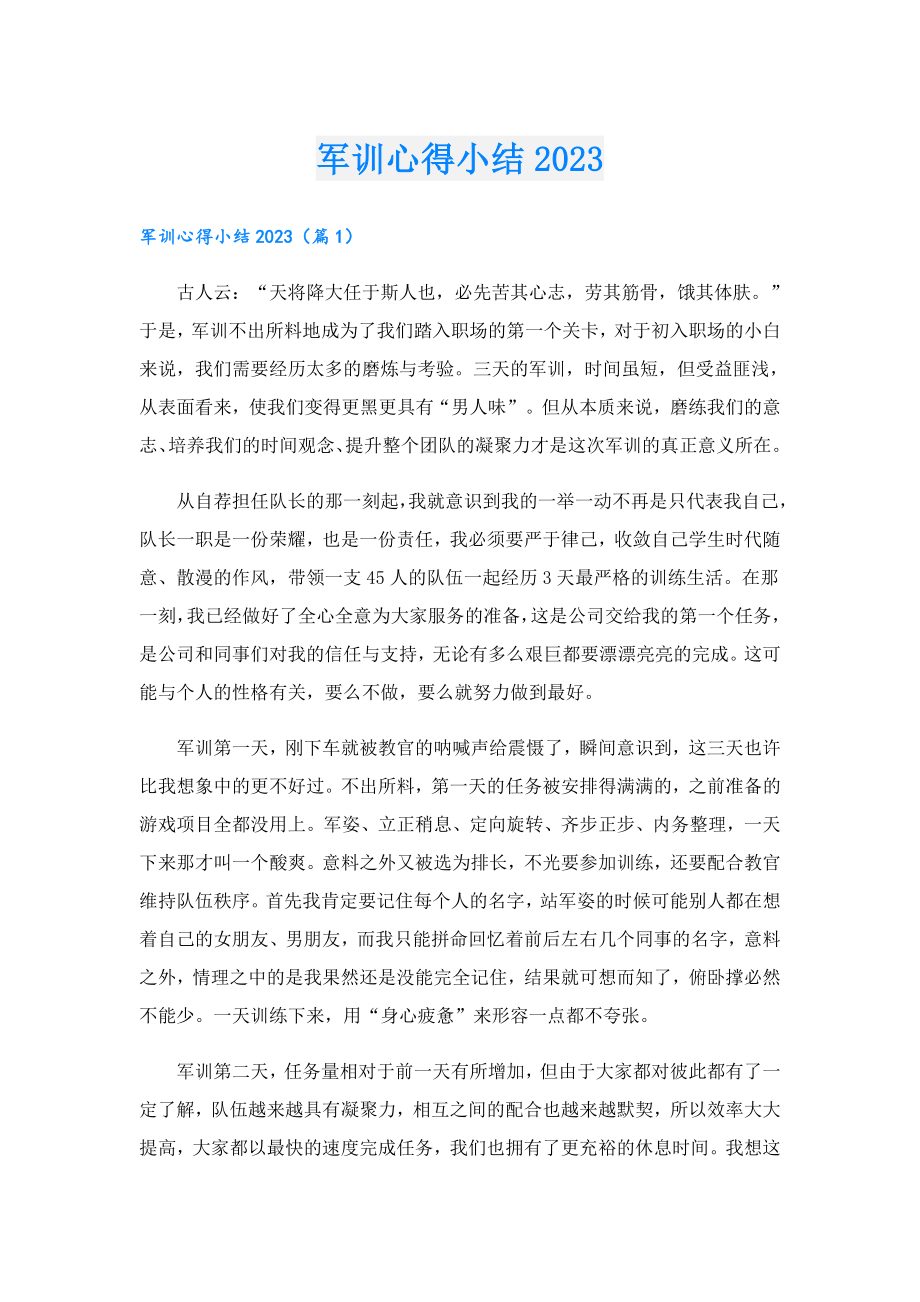 军训心得小结2023.doc_第1页