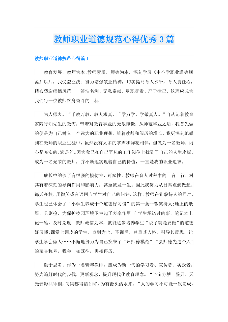 教师职业道德规范心得优秀3篇.doc_第1页