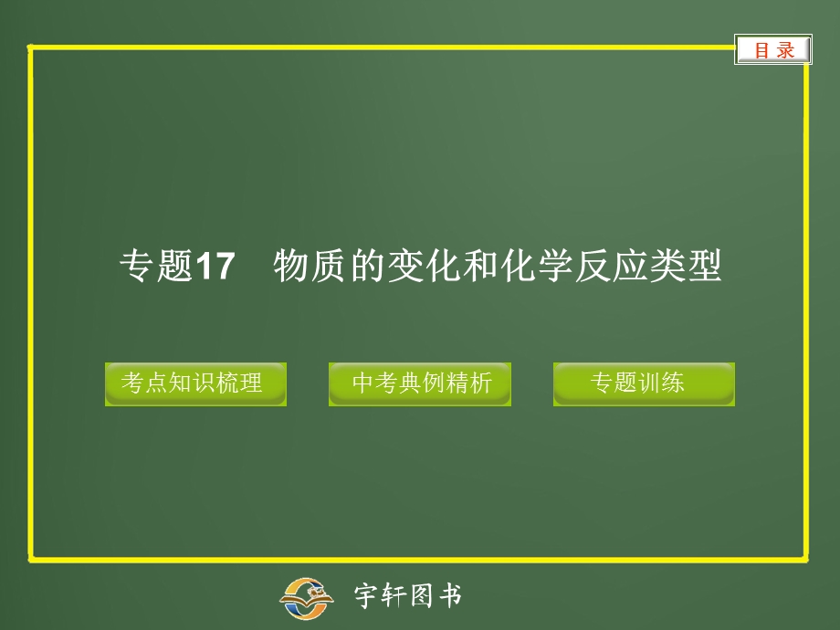 专题17物质的变化和化学反应类型.ppt_第1页