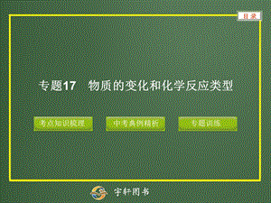 专题17物质的变化和化学反应类型.ppt