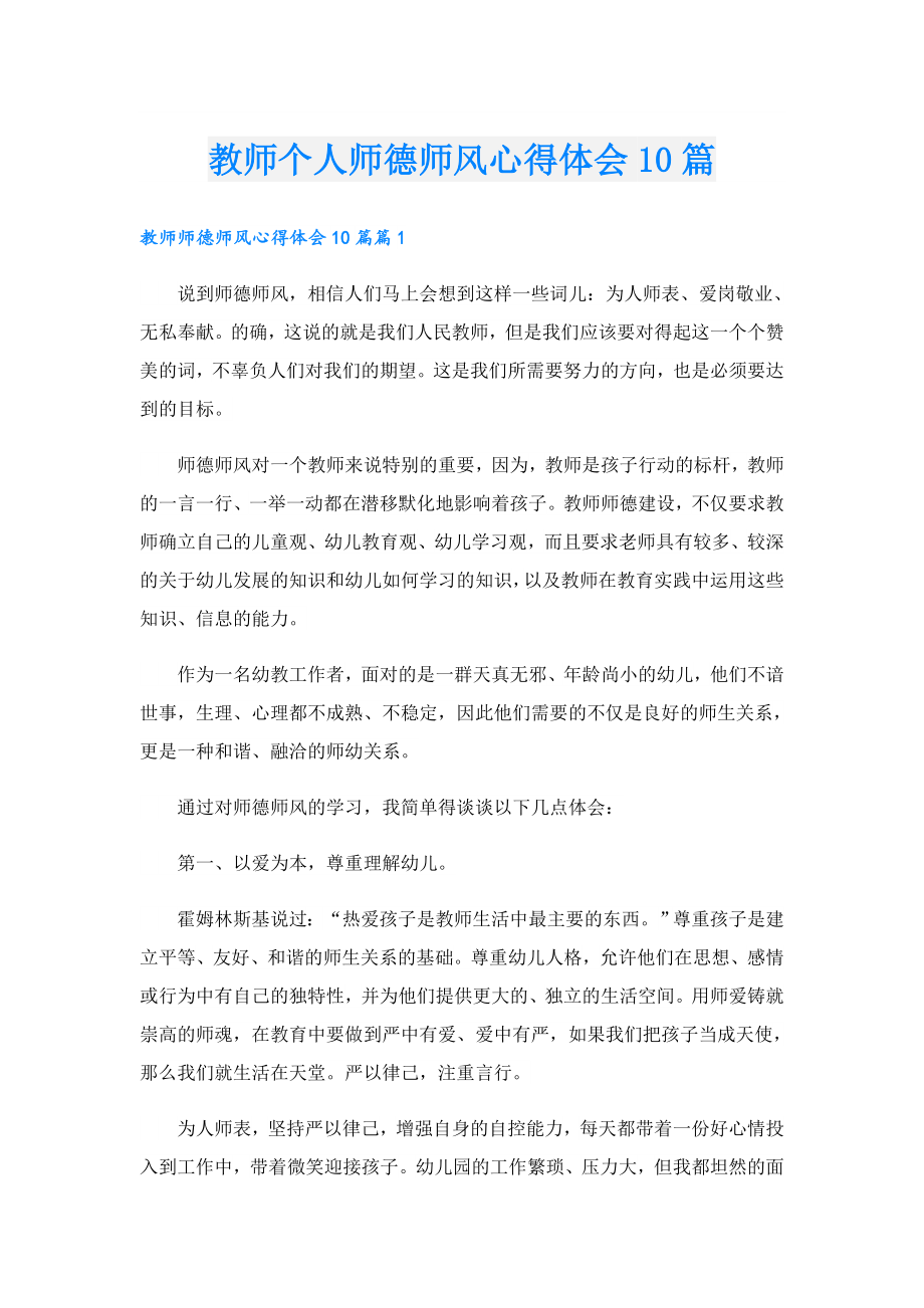 教师个人师德师风心得体会10篇.doc_第1页