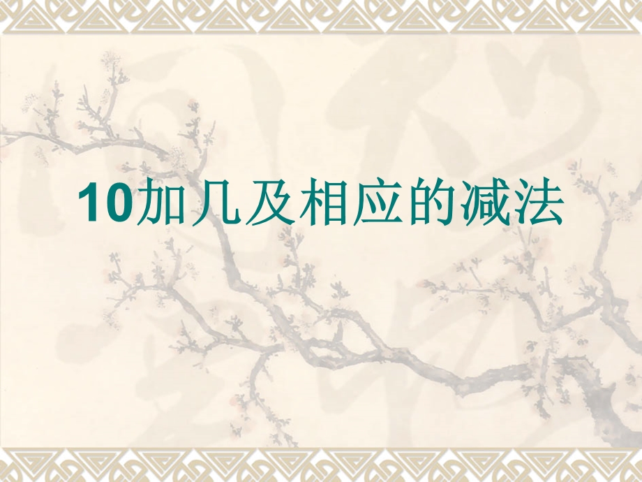 人教版小学数学一年级上册第六单元《11-20各数的认识》第三课时课件 (2).ppt_第1页