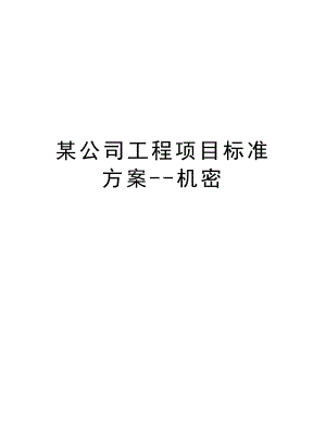 某公司工程项目标准方案机密.doc