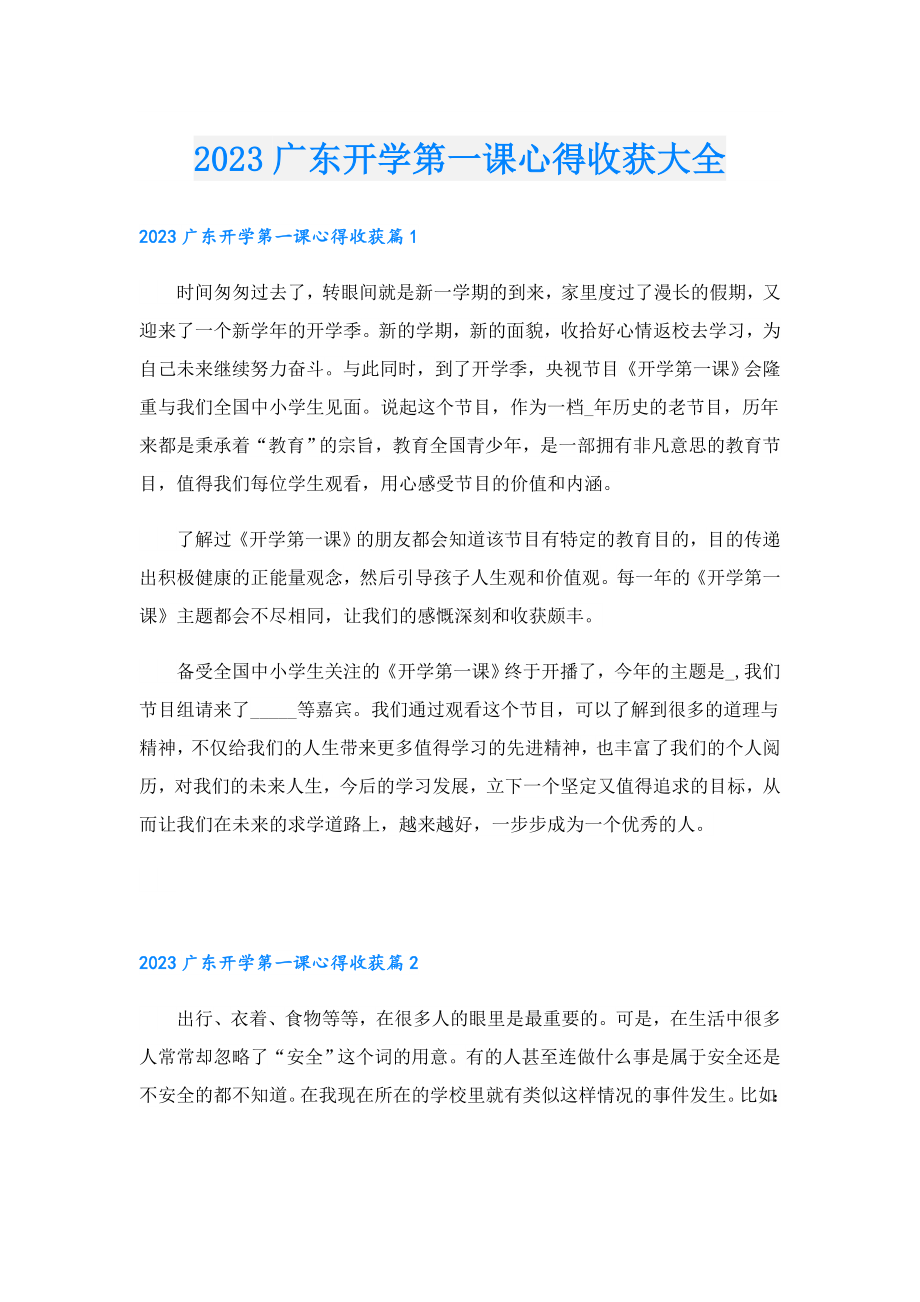 2023广东开学第一课心得收获大全.doc_第1页