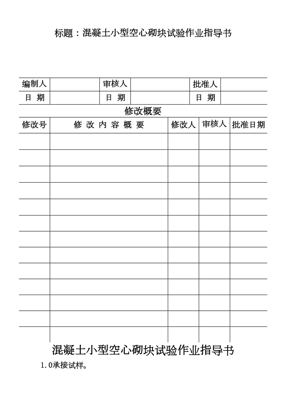 CP10113混凝土小型空心砌块试验作业指导书.DOC_第2页