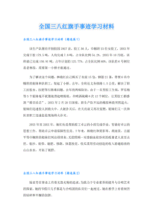 全国三八红旗手事迹学习材料.doc