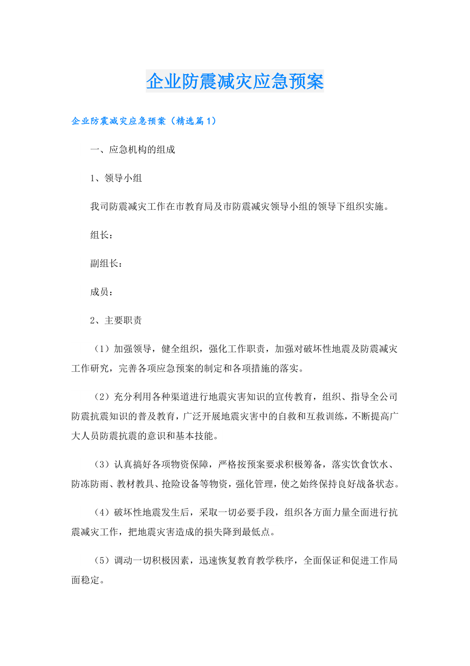 企业防震减灾应急预案.doc_第1页