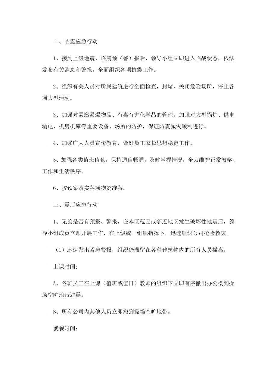 企业防震减灾应急预案.doc_第2页