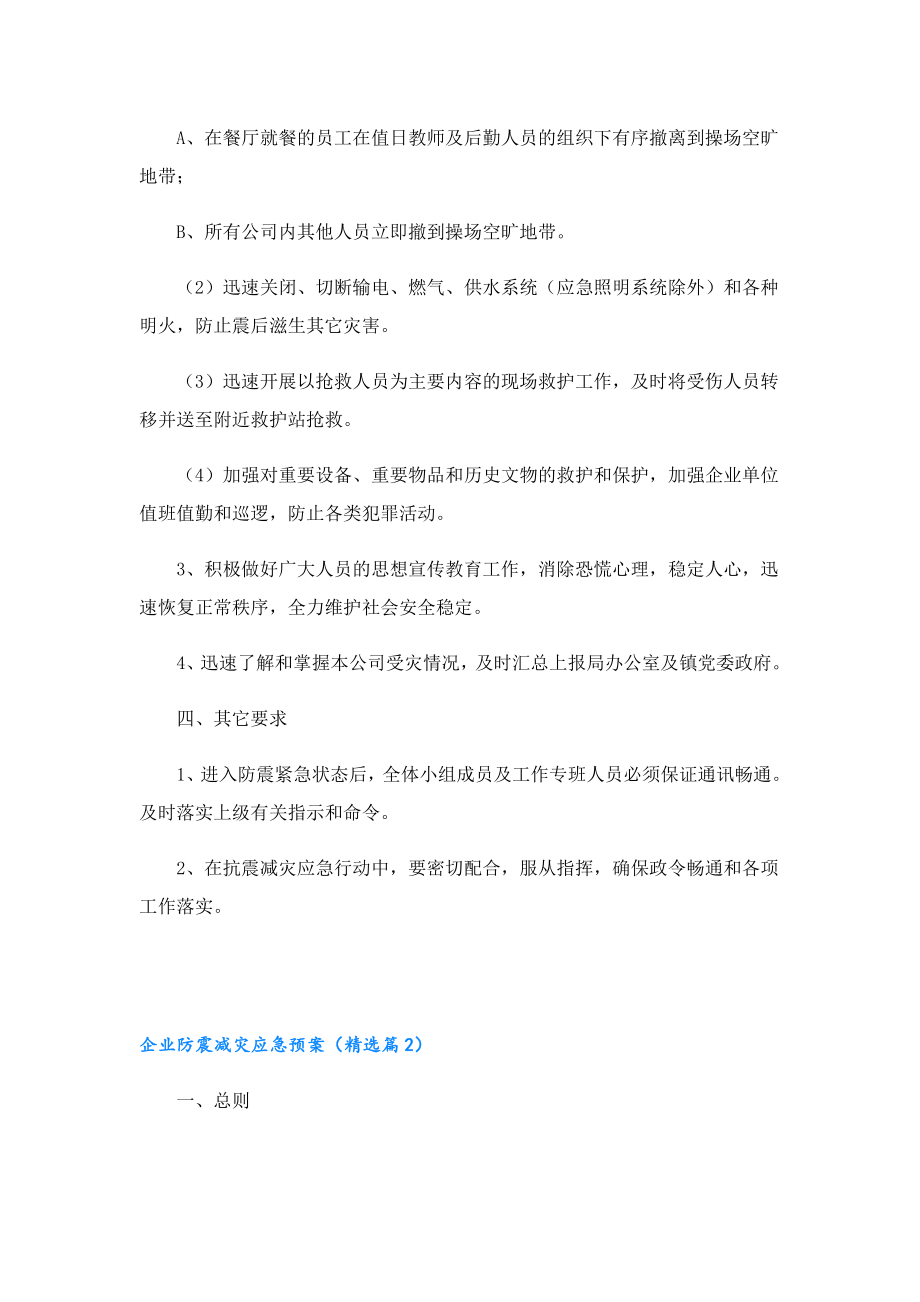 企业防震减灾应急预案.doc_第3页