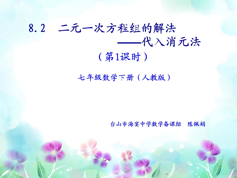 七年级数学下册《代入法解二元一次方程组》课件.ppt_第1页