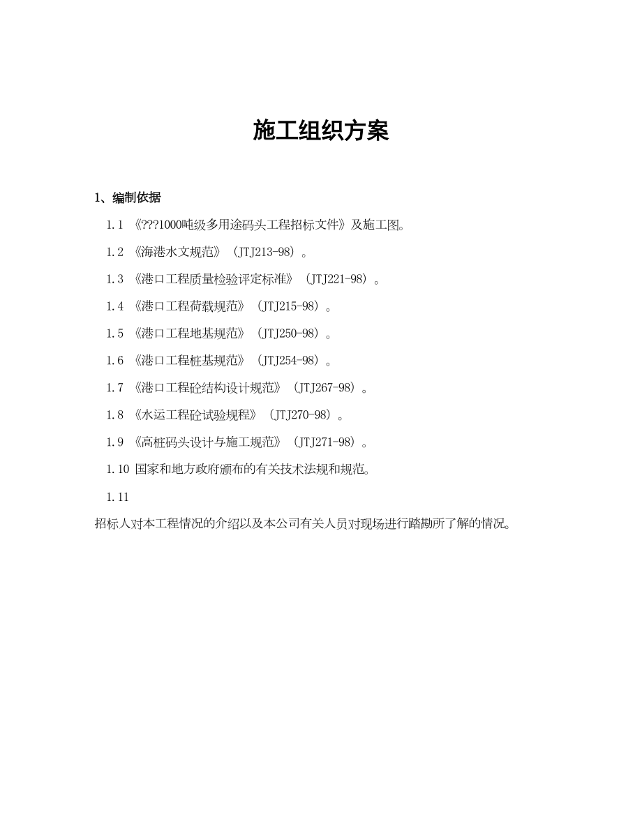 1000吨级多用途码头工程施工组织设计方案.doc_第2页