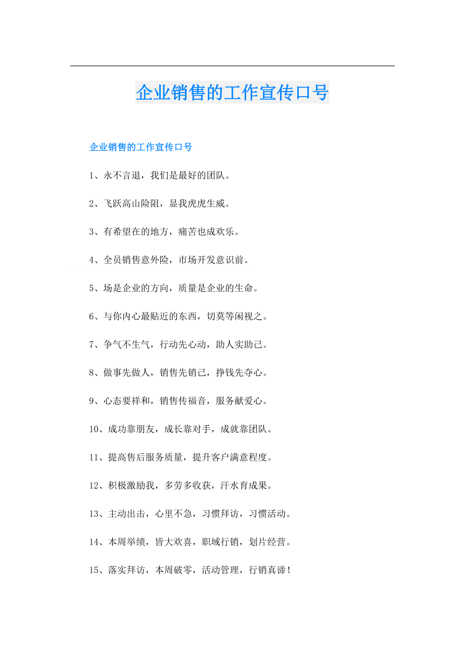 企业销售的工作宣传口号.doc_第1页