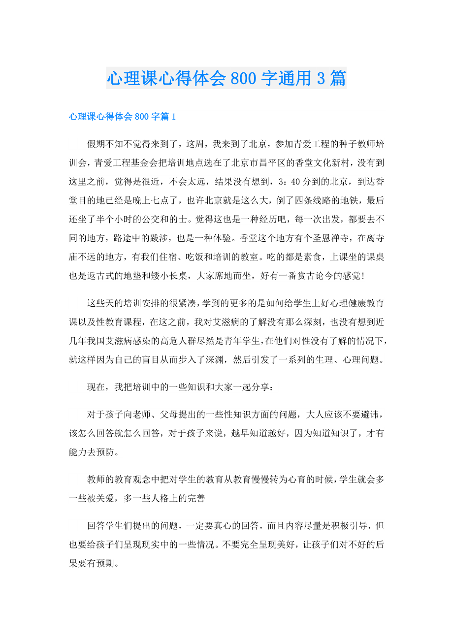 心理课心得体会800字通用3篇.doc_第1页