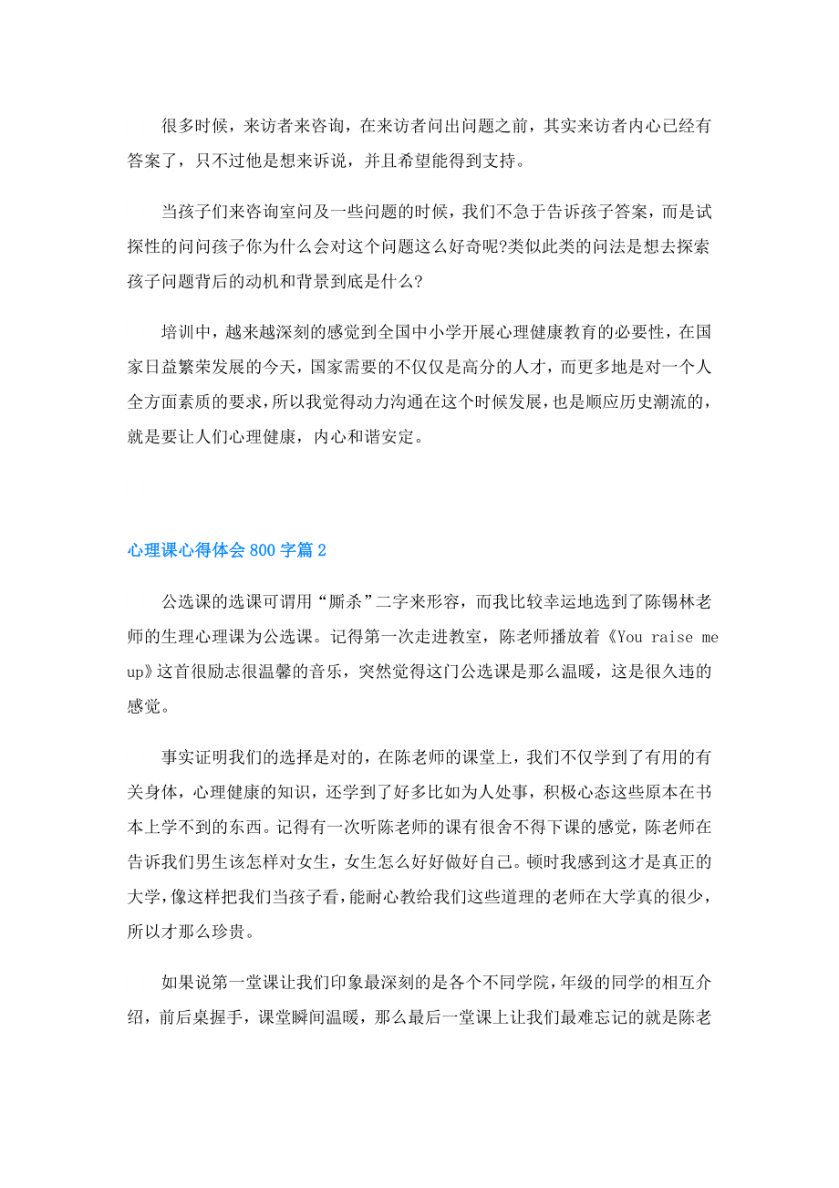 心理课心得体会800字通用3篇.doc_第2页