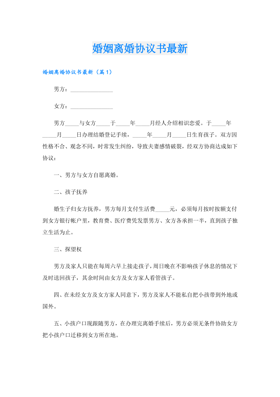 婚姻离婚协议书最新.doc_第1页