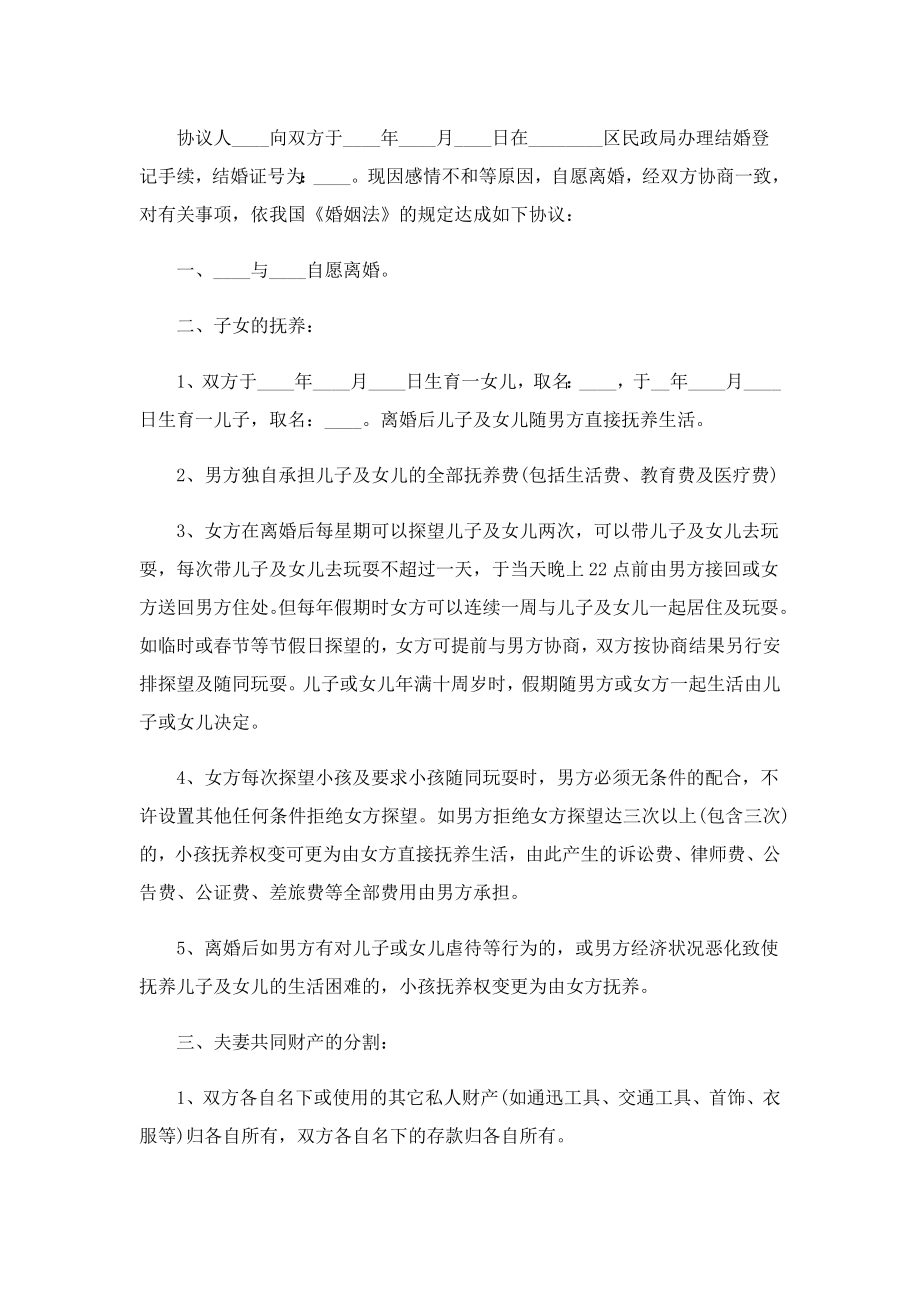 婚姻离婚协议书最新.doc_第3页