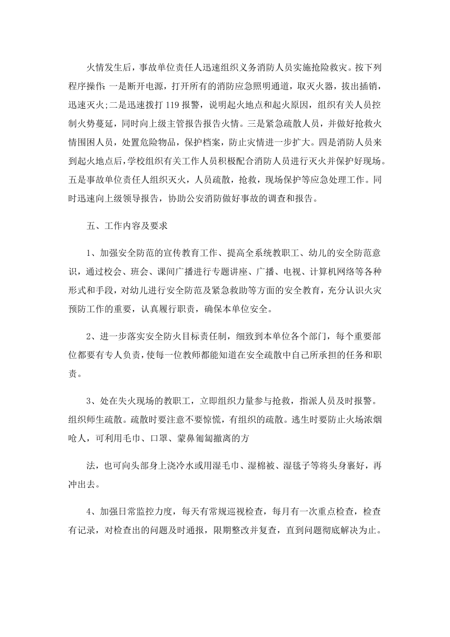 关于灭火和疏散应急预案7篇.doc_第2页