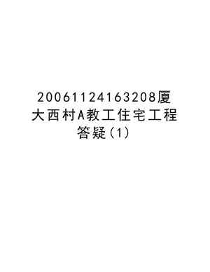 1124163208厦大西村A教工住宅工程答疑.doc