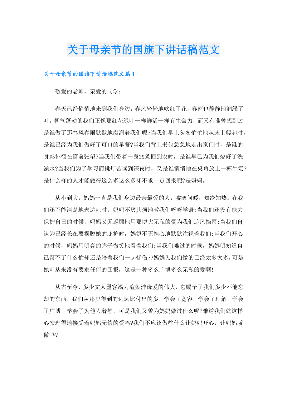 关于母亲节的国旗下讲话稿范文.doc_第1页