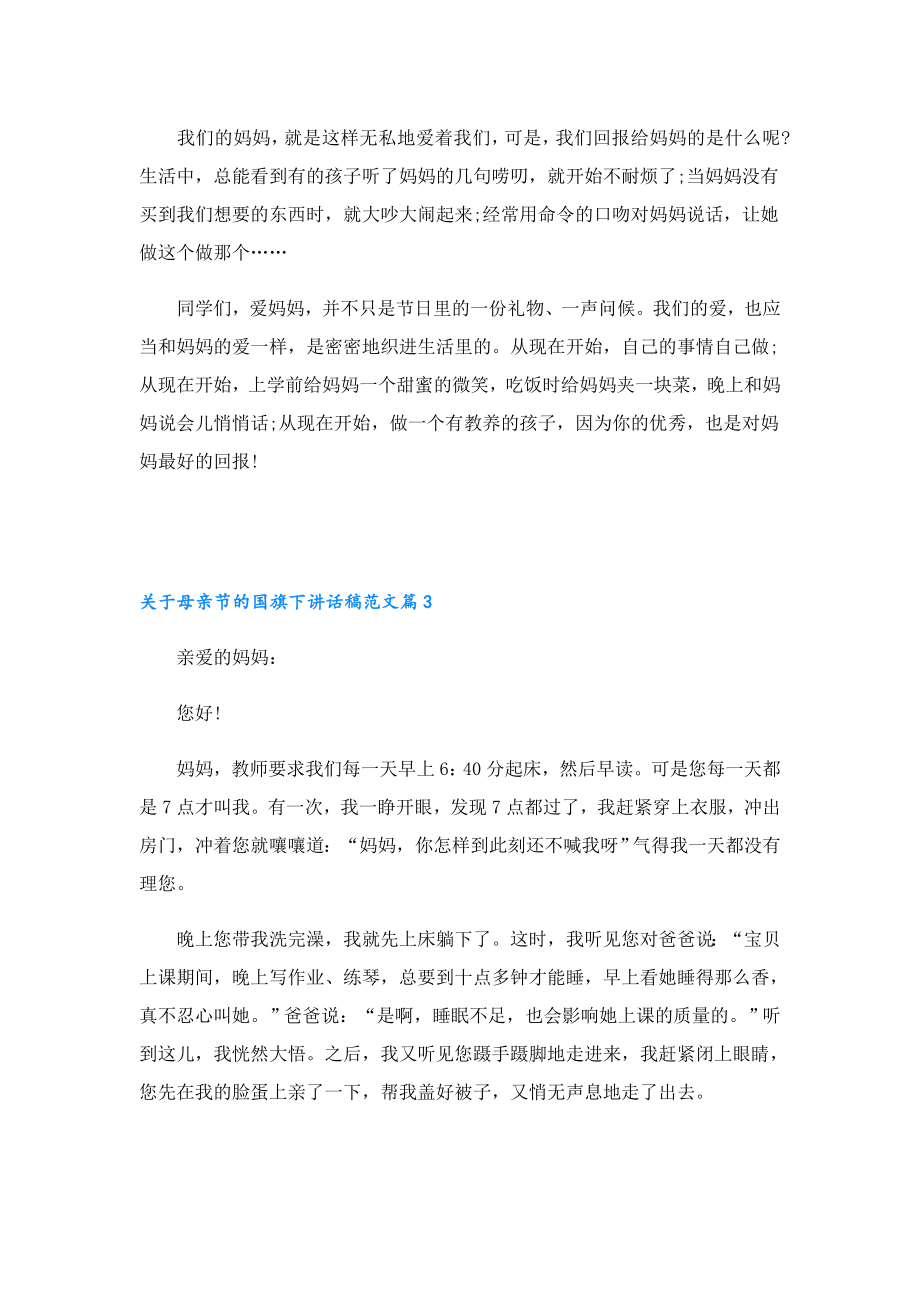 关于母亲节的国旗下讲话稿范文.doc_第3页