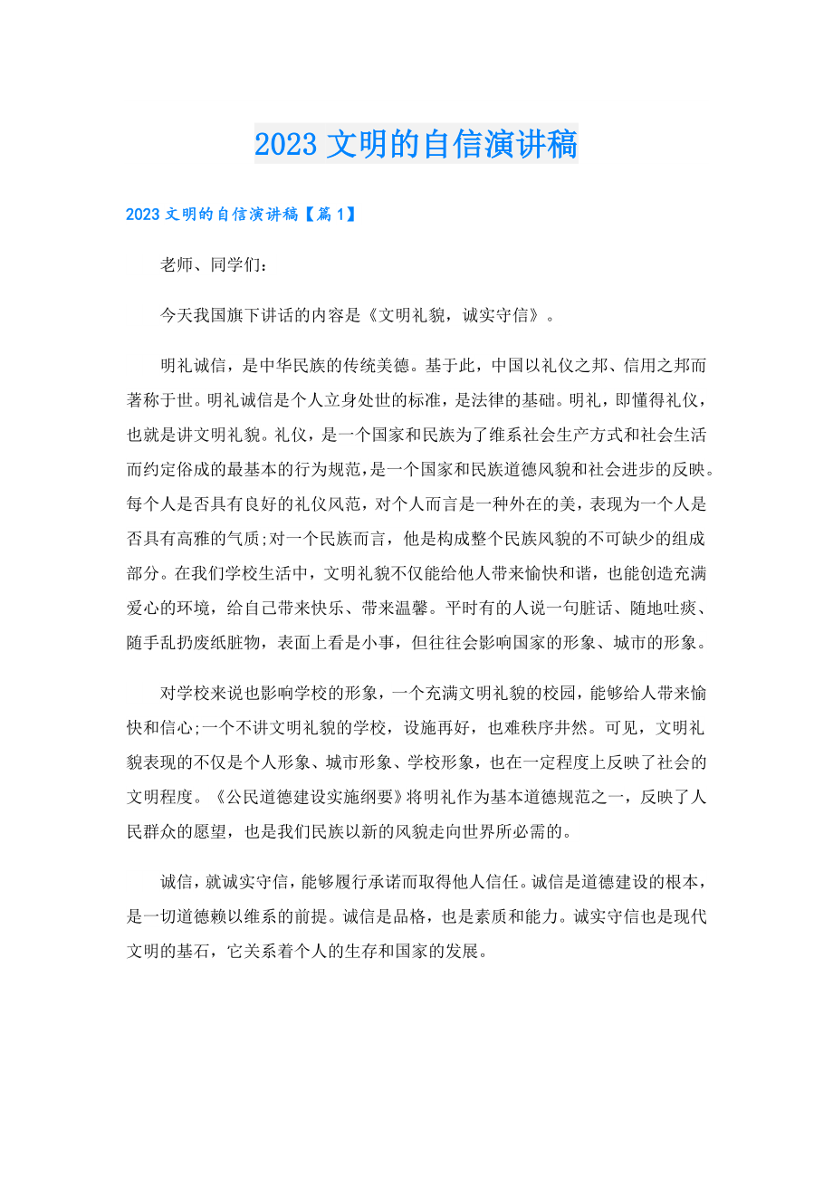 2023文明的自信演讲稿.doc_第1页