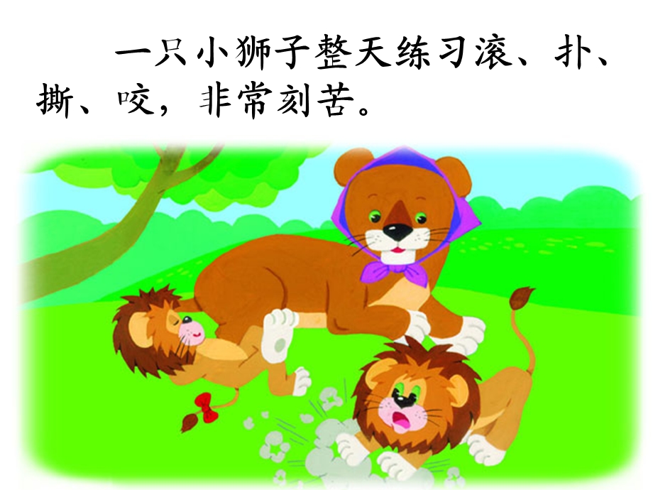 两只小狮子（尹小兰）.ppt_第3页