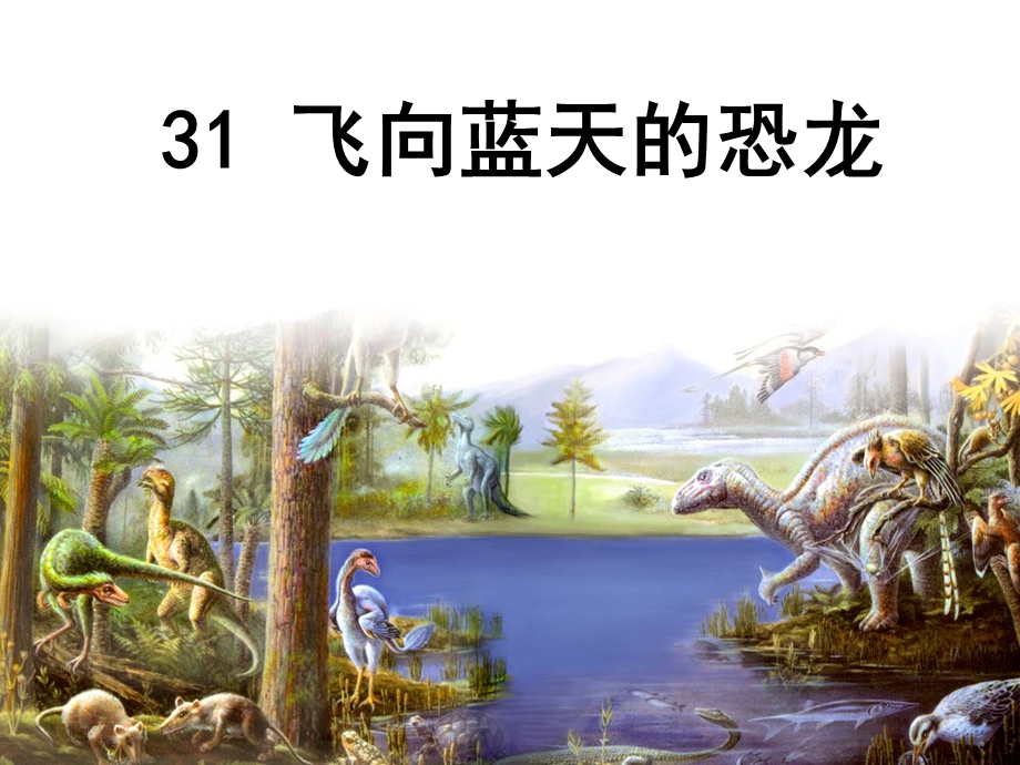 《飞向蓝天的恐龙》课件(1).ppt_第1页