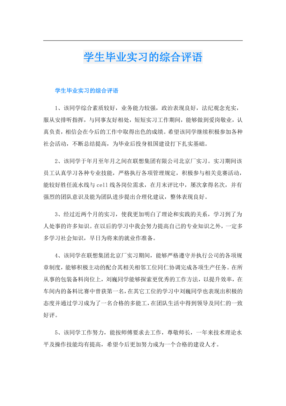 学生毕业实习的综合评语.doc_第1页