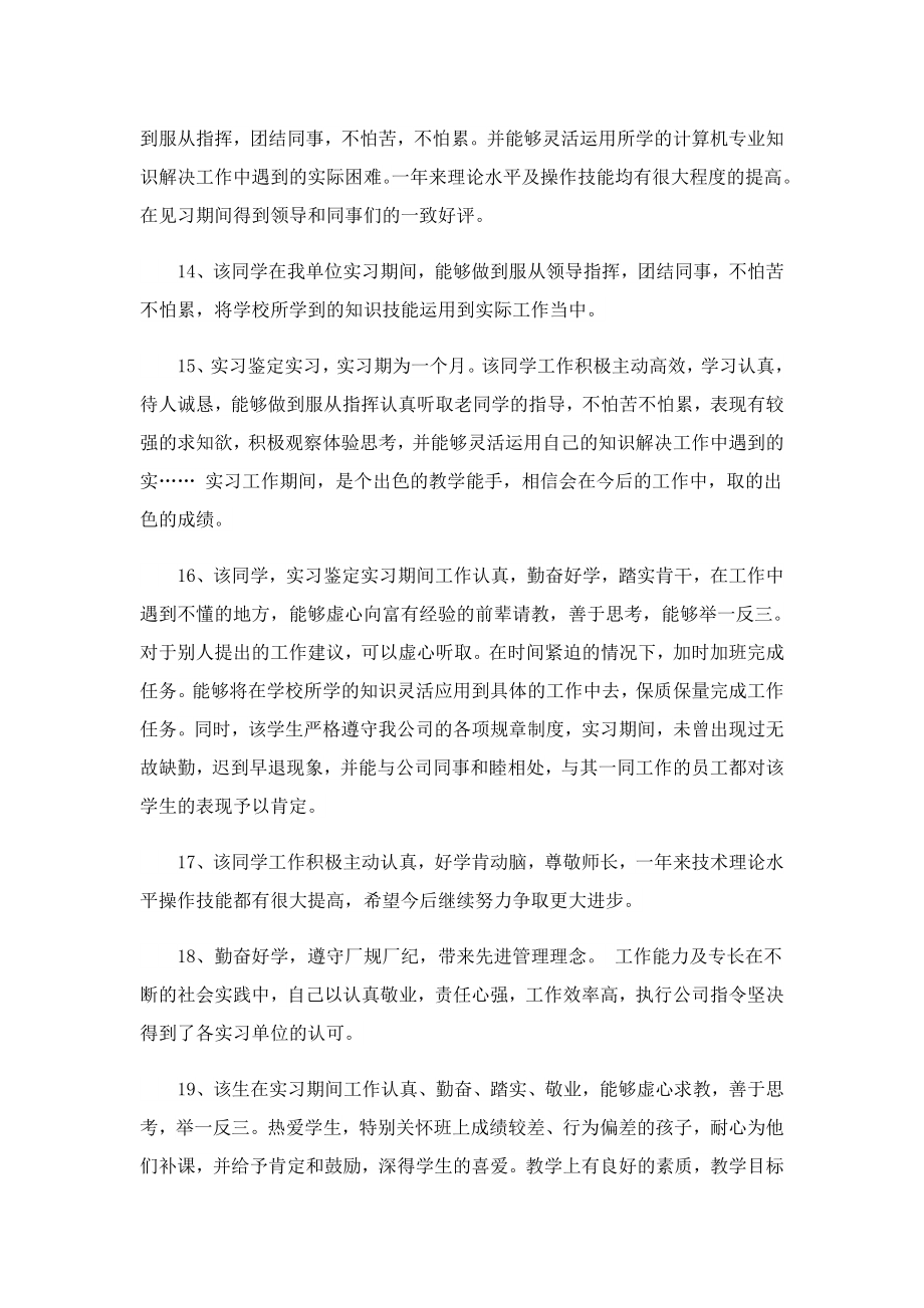 学生毕业实习的综合评语.doc_第3页