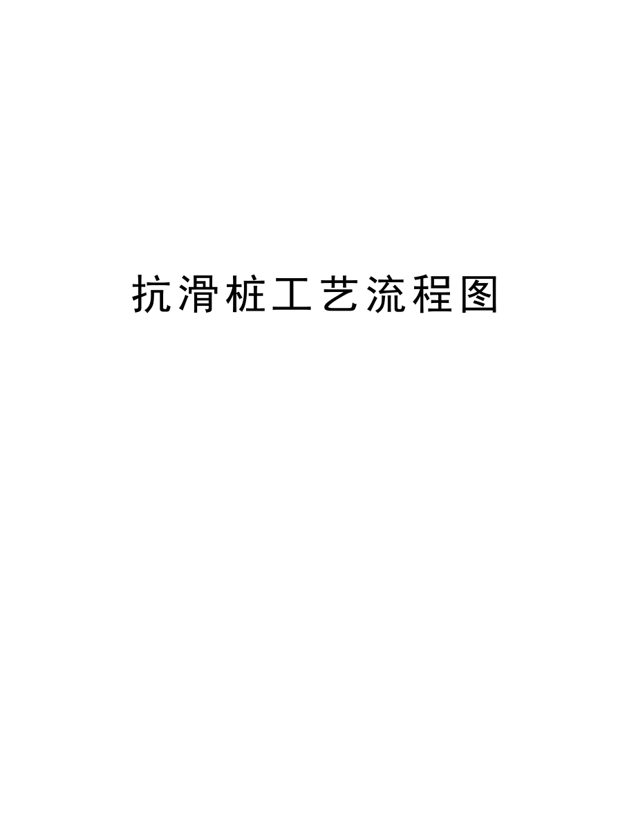 抗滑桩工艺流程图.doc_第1页