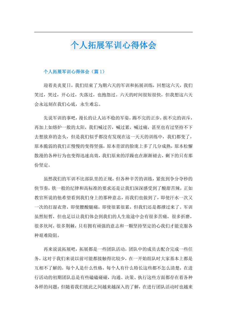 个人拓展军训心得体会.doc_第1页