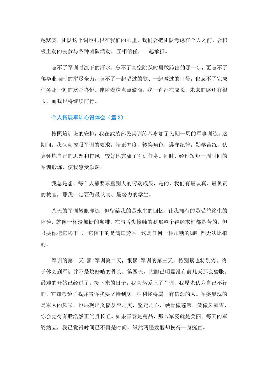 个人拓展军训心得体会.doc_第2页