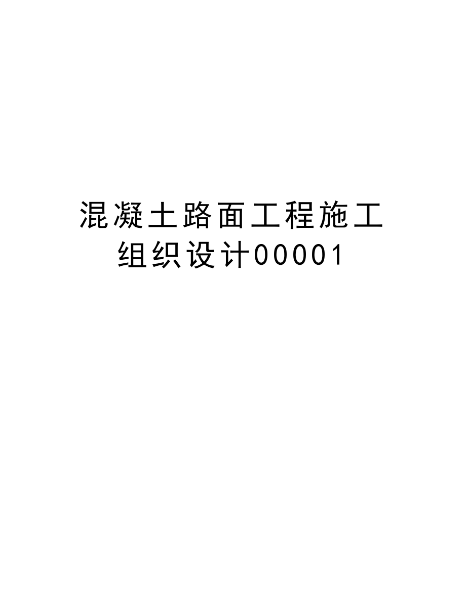 混凝土路面工程施工组织设计00001.doc_第1页