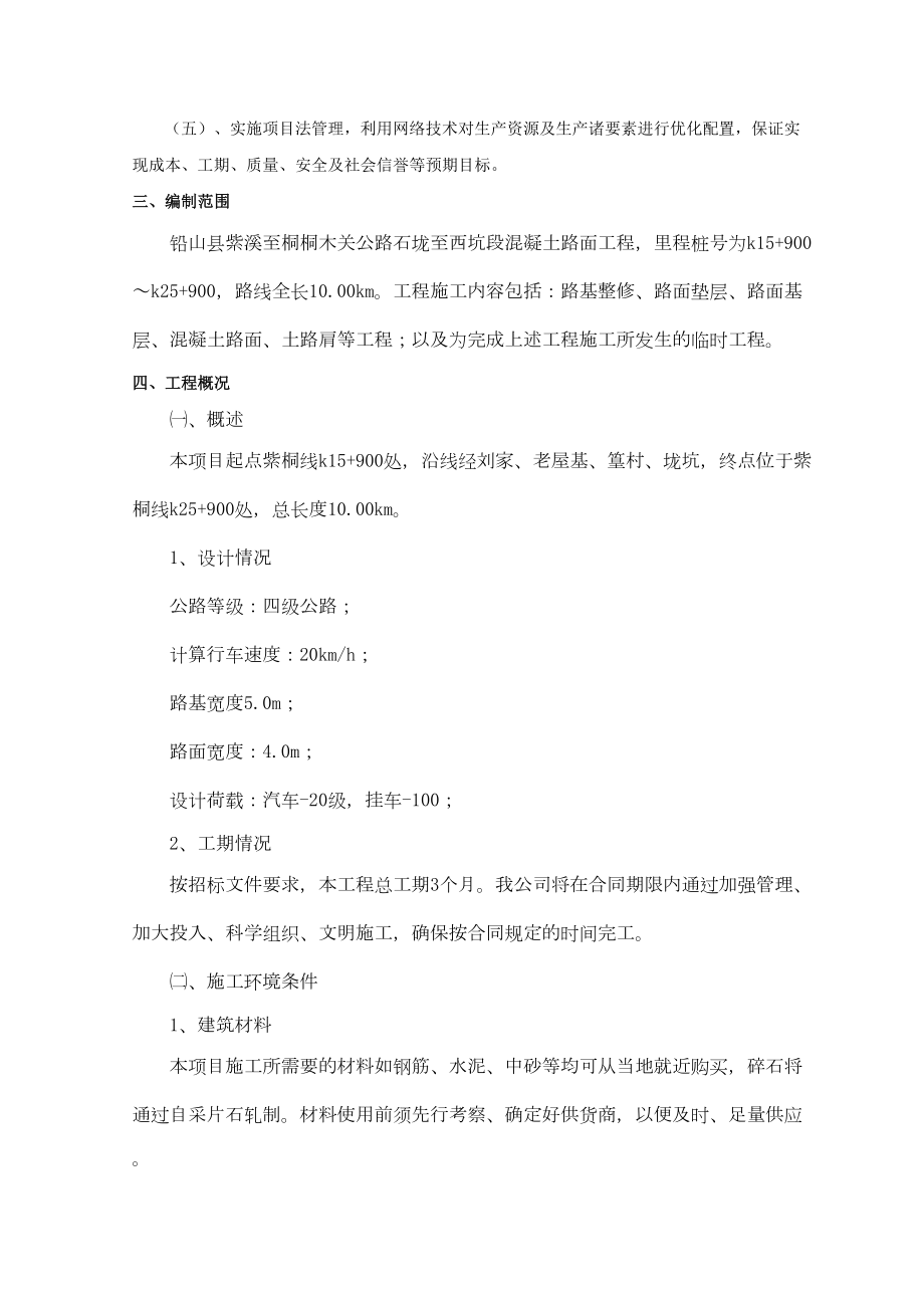 混凝土路面工程施工组织设计00001.doc_第3页