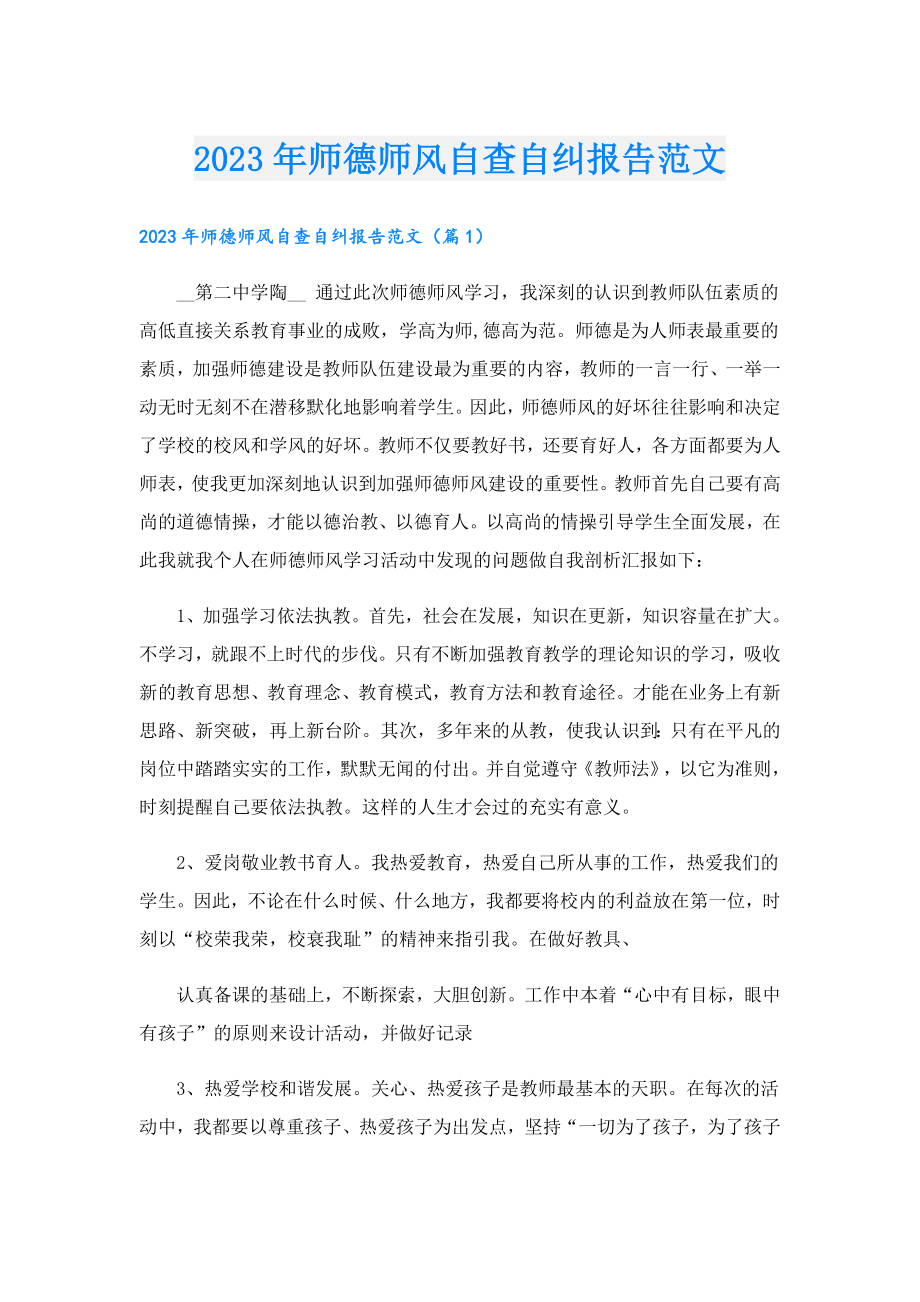 2023师德师风自查自纠报告范文.doc_第1页