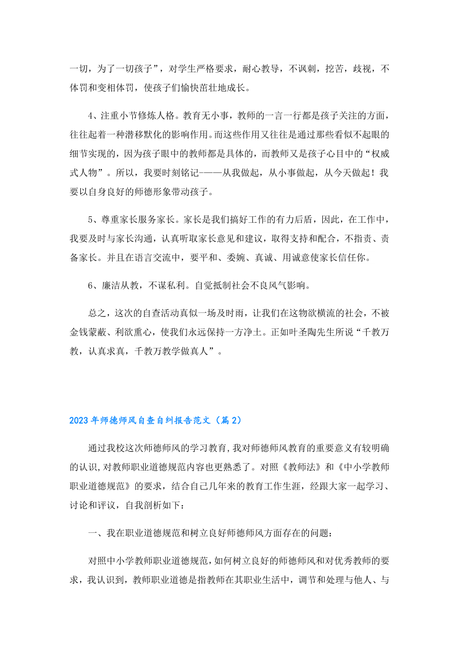 2023师德师风自查自纠报告范文.doc_第2页