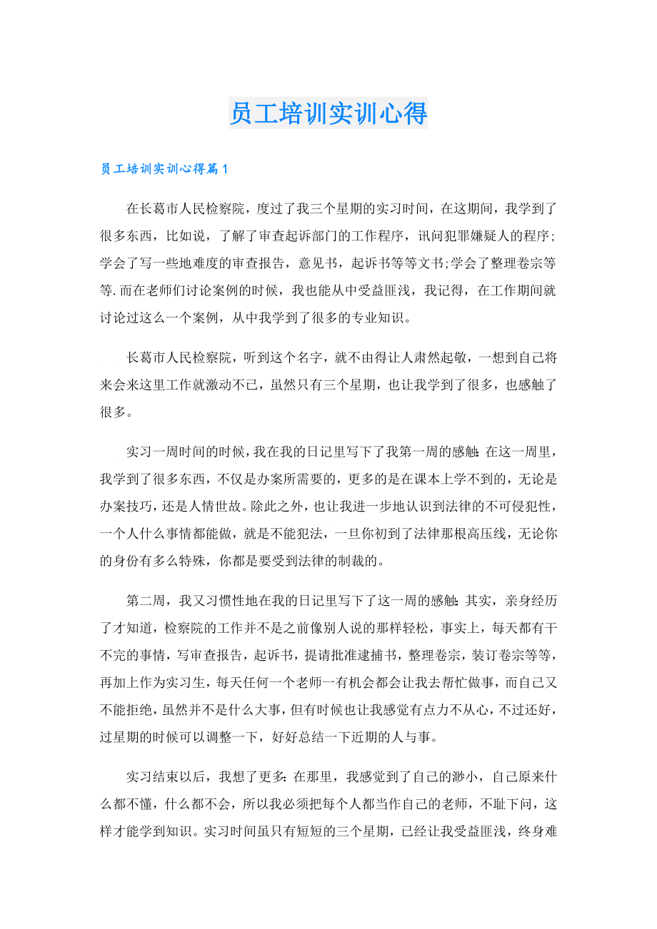 员工培训实训心得.doc_第1页