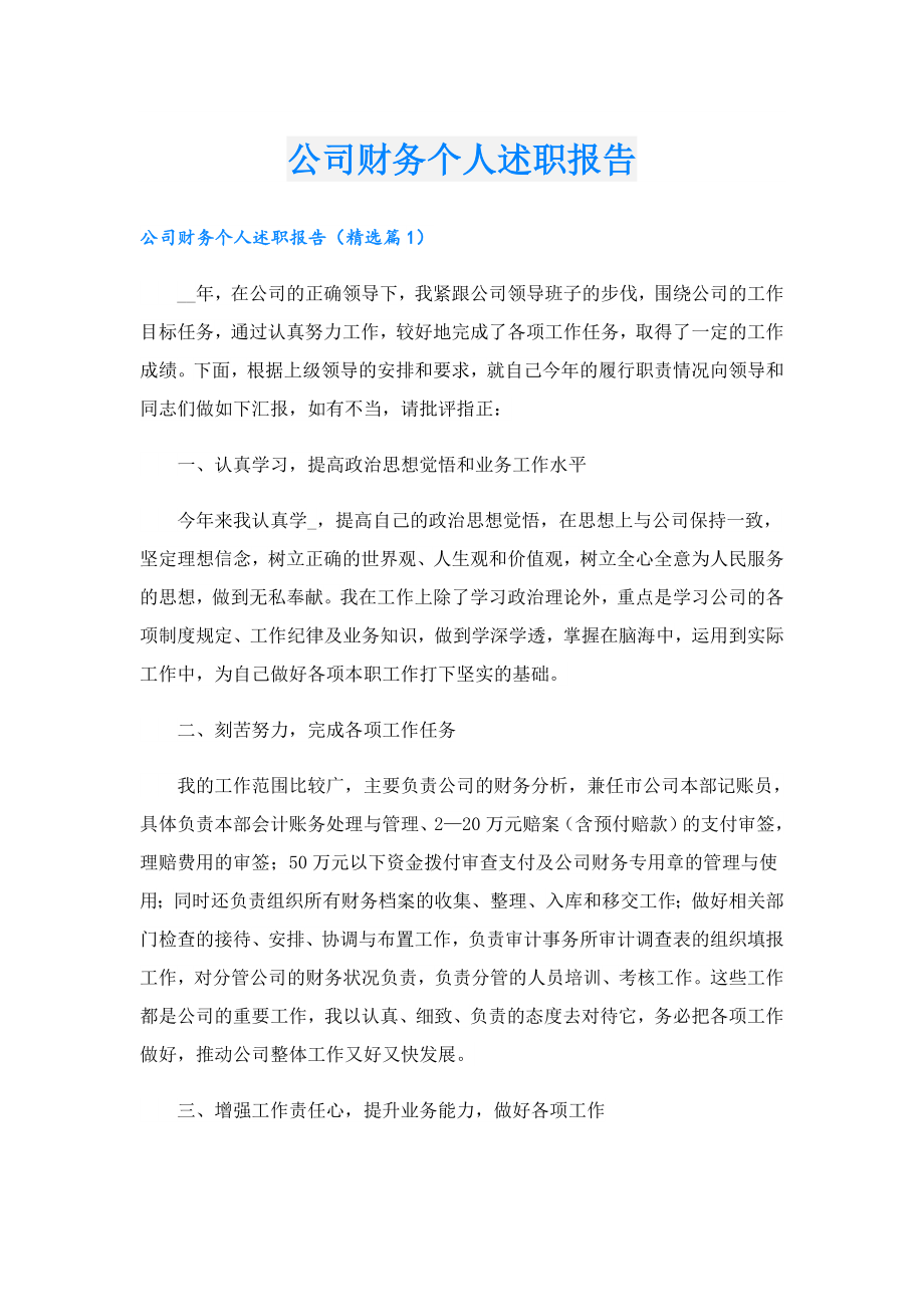 公司财务个人述职报告.doc_第1页