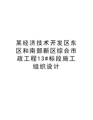 某经济技术开发区东区和南部新区综合市政工程13#标段施工组织设计.doc