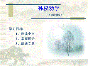 《孙权劝学》 (3).ppt